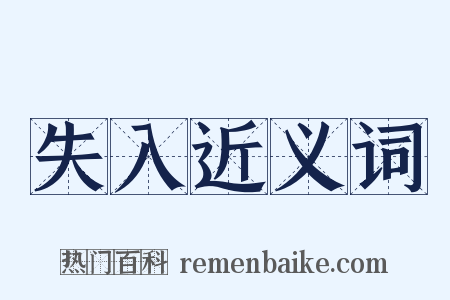 失入近义词是什么意思的图片